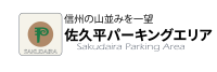 長野県上信越道「佐久平パーキングエリア」